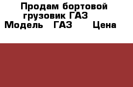 Продам бортовой грузовик ГАЗ-53 › Модель ­ ГАЗ-53 › Цена ­ 125 000 - Забайкальский край, Чита г. Авто » Спецтехника   . Забайкальский край